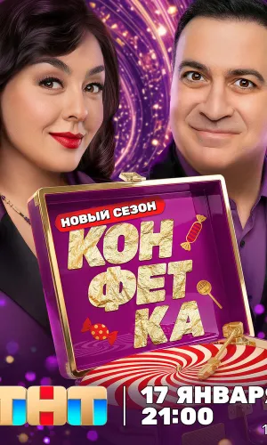 Конфетка 8 выпуск 07.03.2026 4 сезон 8 серия смотреть онлайн