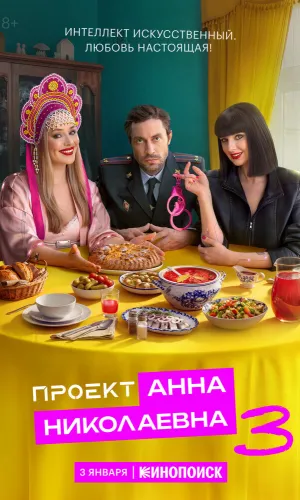 Проект «Анна Николаевна» 3 сезон 2 серия смотреть онлайн
